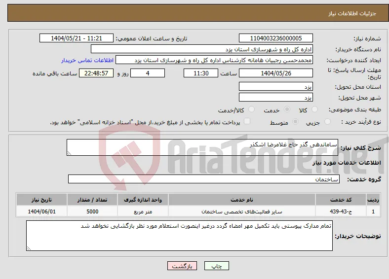 نیاز انتخاب تامین کننده-ساماندهی گذر حاج غلامرضا اشکذر