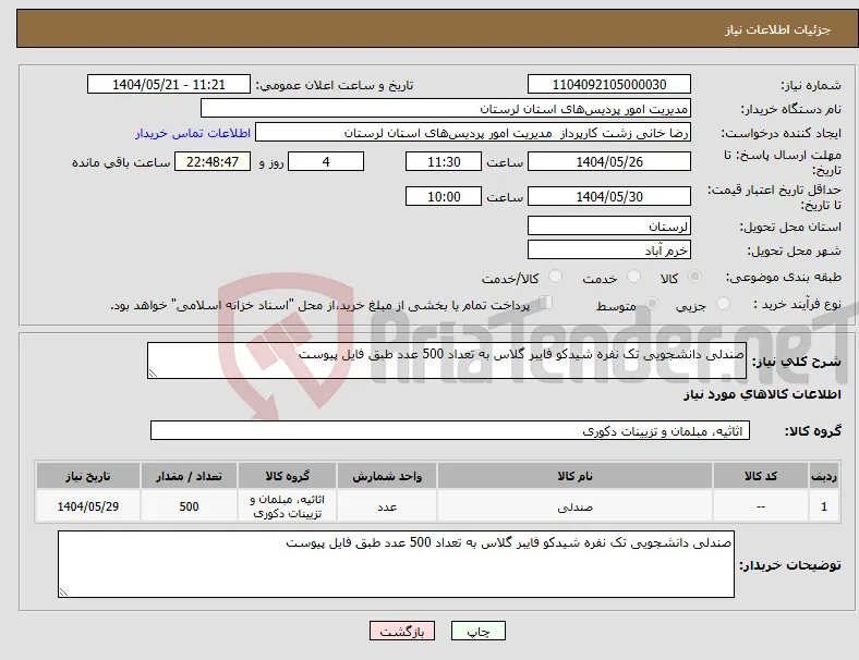 نیاز انتخاب تامین کننده-صندلی دانشجویی تک نفره شیدکو فایبر گلاس به تعداد 500 عدد طبق فایل پیوست