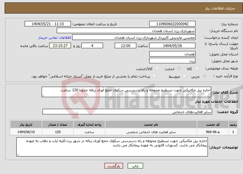نیاز انتخاب تامین کننده-اجاره بیل مکانیکی جهت تسطیح محوطه و راه دسترسی سکوی جمع آوری زباله حدودا 120 ساعت