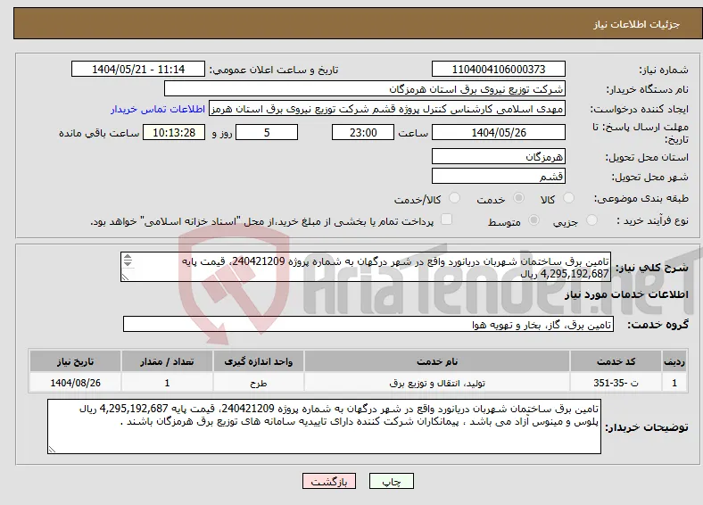 نیاز انتخاب تامین کننده-تامین برق ساختمان شهربان دریانورد واقع در شهر درگهان به شماره پروژه 240421209، قیمت پایه 4,295,192,687 ریال 