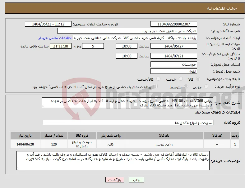 نیاز انتخاب تامین کننده-روغن VG68 معادل HB100 - مطابق شرح پیوست- هزینه حمل و ارسال کالا به انبار های متقاضی بر عهده فروشنده می باشد- 120 عدد بشکه 208 لیتری 