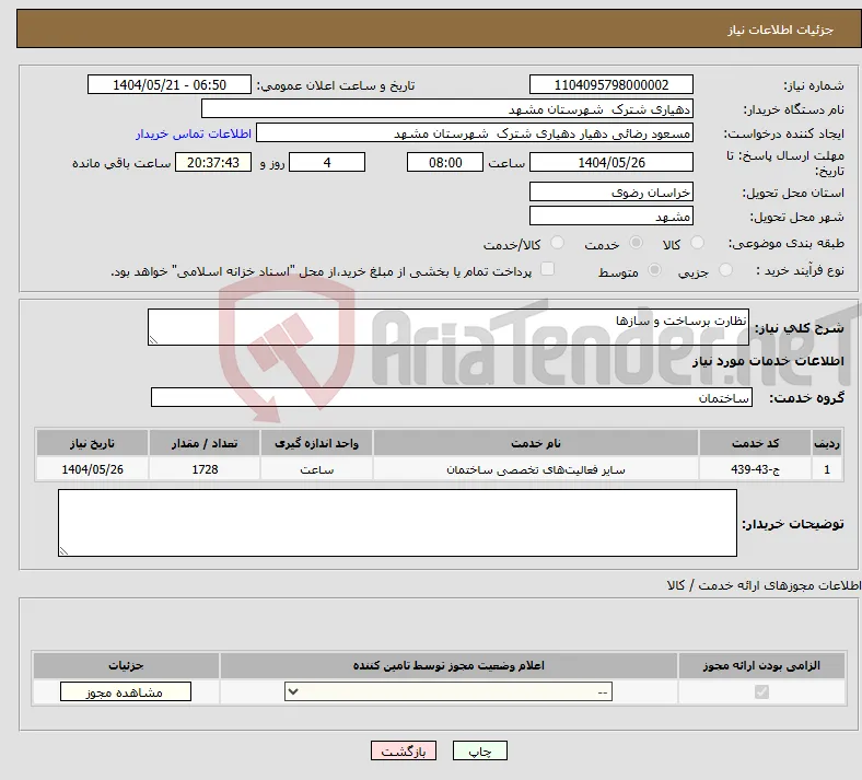 نیاز انتخاب تامین کننده-نظارت برساخت و سازها