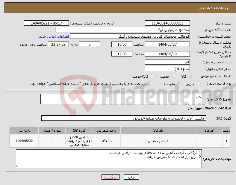 نیاز انتخاب تامین کننده-میکسر