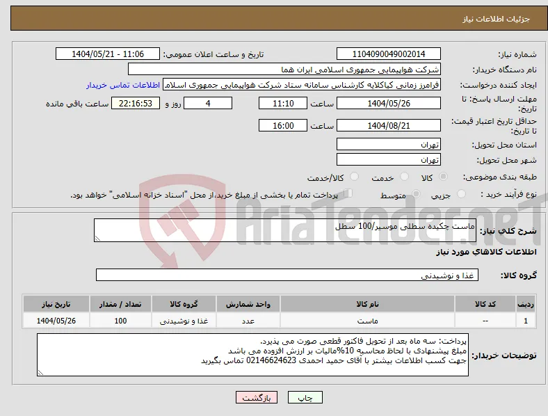 نیاز انتخاب تامین کننده-ماست چکیده سطلی موسیر/100 سطل