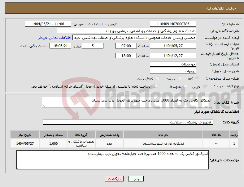 نیاز انتخاب تامین کننده-اندیکاتور کلاس یک به تعداد 1000 عدد،پرداخت چهارماهه تحویل درب بیمارستان