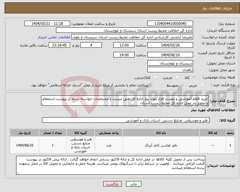 نیاز انتخاب تامین کننده-خرید اقلام آموزشی و نوشت افزار مورد نیاز اداره کل طبق لیست و مشخصات خواسته شده در پیوست استعلام و تحویل در محل اداره کل محیط زیست استان