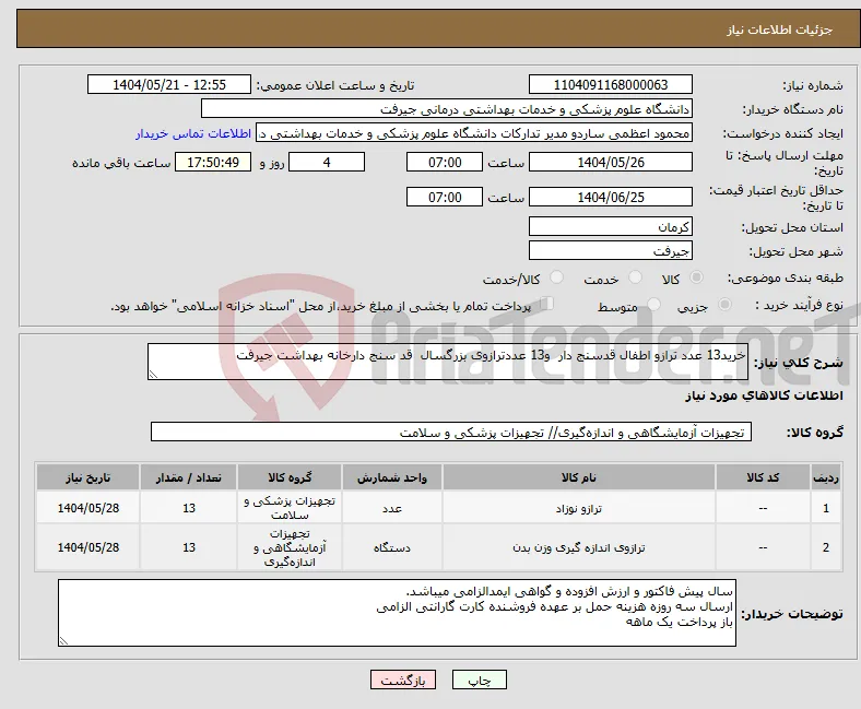 نیاز انتخاب تامین کننده-خرید13 عدد ترازو اطفال قدسنج دار و13 عددترازوی بزرگسال قد سنج دارخانه بهداشت جیرفت 