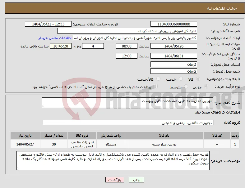نیاز انتخاب تامین کننده-دوربین مداربسته طبق مشخصات فایل پیوست