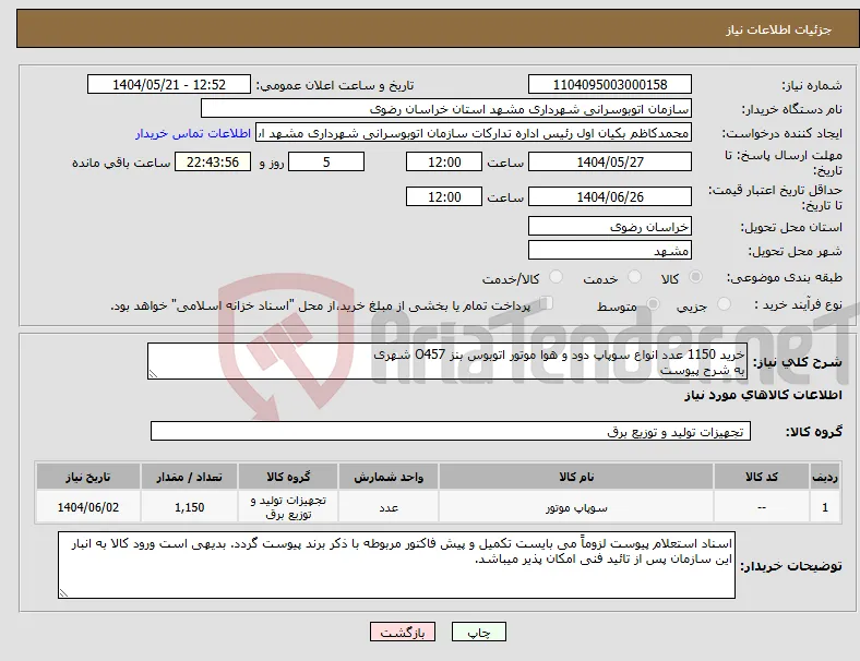 نیاز انتخاب تامین کننده-خرید 1150 عدد انواع سوپاپ دود و هوا موتور اتوبوس بنز O457 شهری به شرح پیوست