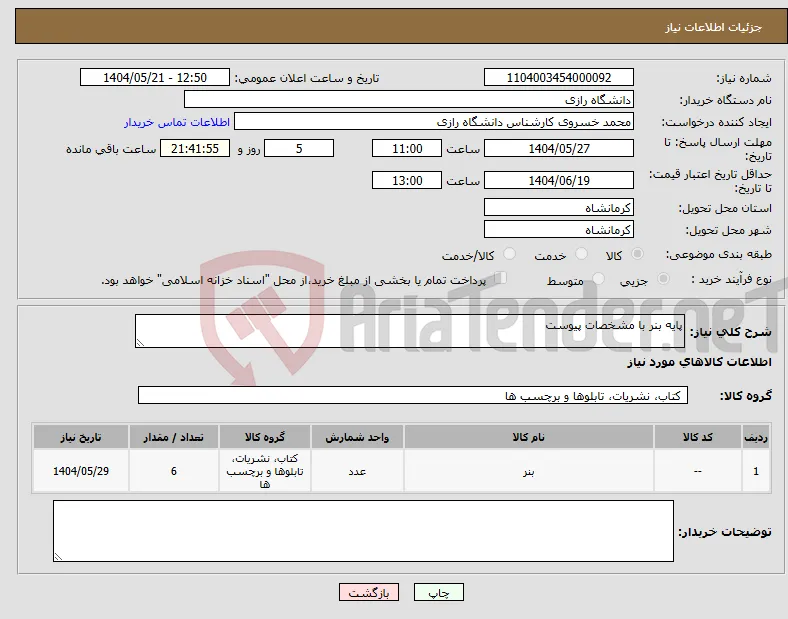 نیاز انتخاب تامین کننده-پایه بنر با مشخصات پیوست