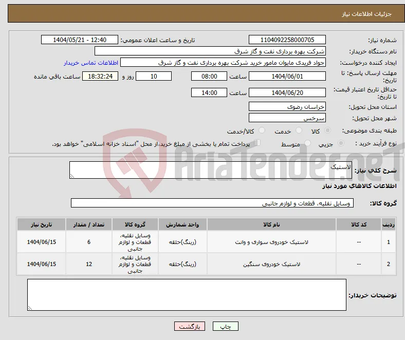 نیاز انتخاب تامین کننده-لاستیک