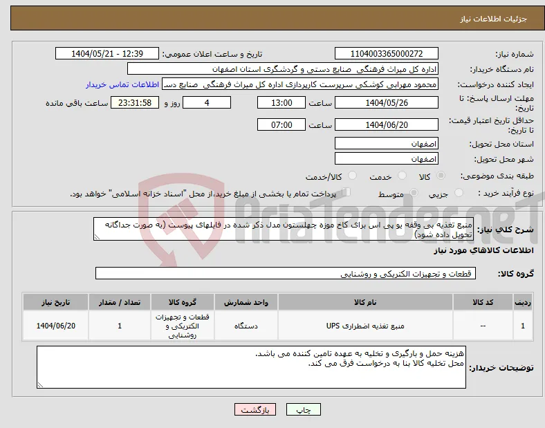 نیاز انتخاب تامین کننده-منبع تغذیه بی وقفه یو پی اس برای کاخ موزه چهلستون مدل ذکر شده در فایلهای پیوست (به صورت جداگانه تحویل داده شود)