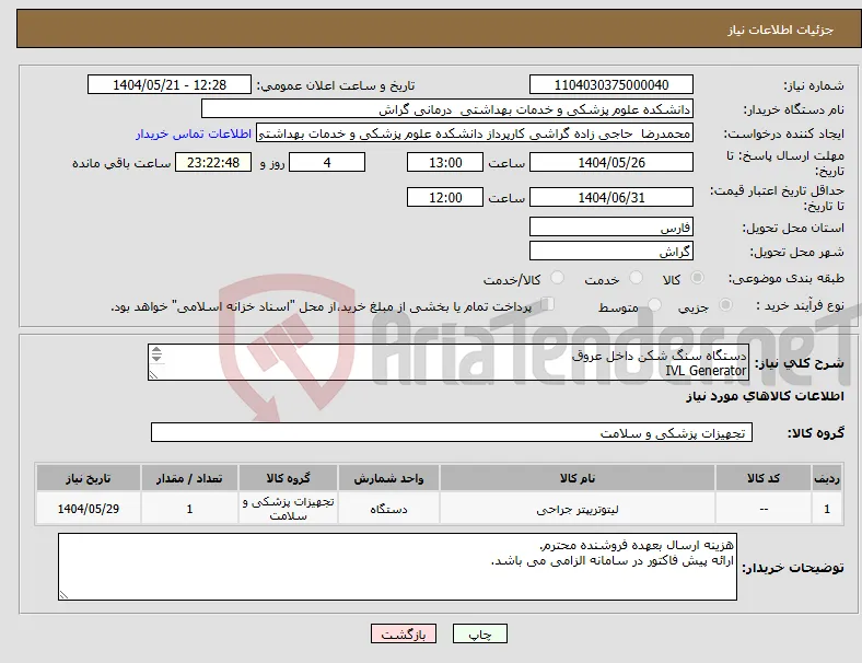 نیاز انتخاب تامین کننده-دستگاه سنگ شکن داخل عروق IVL Generator ژنراتور ایجاد شکاف های خطی داخل ضایعات عروقی کلسیمی سخت با طراحی الکترودهای خطی روی بالن 