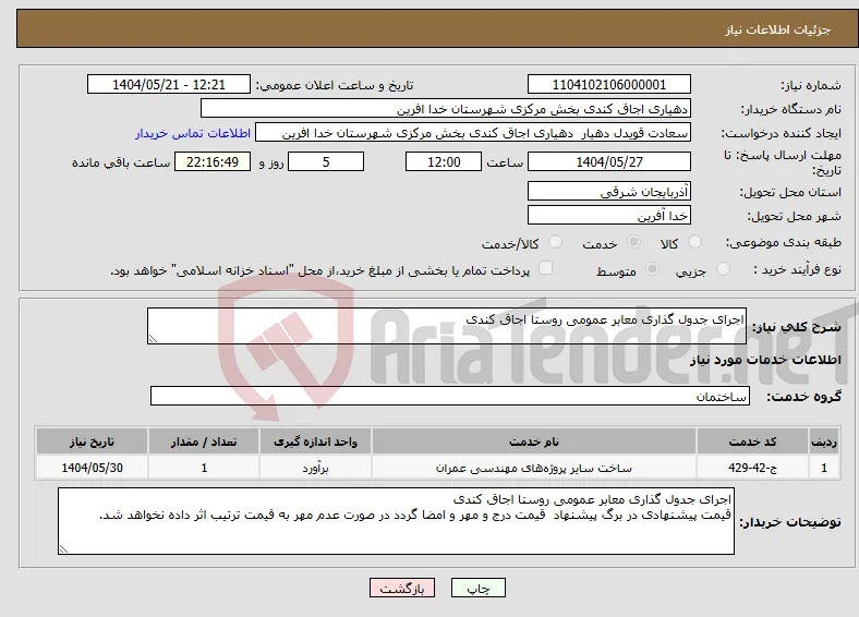 نیاز انتخاب تامین کننده-اجرای جدول گذاری معابر عمومی روستا اجاق کندی