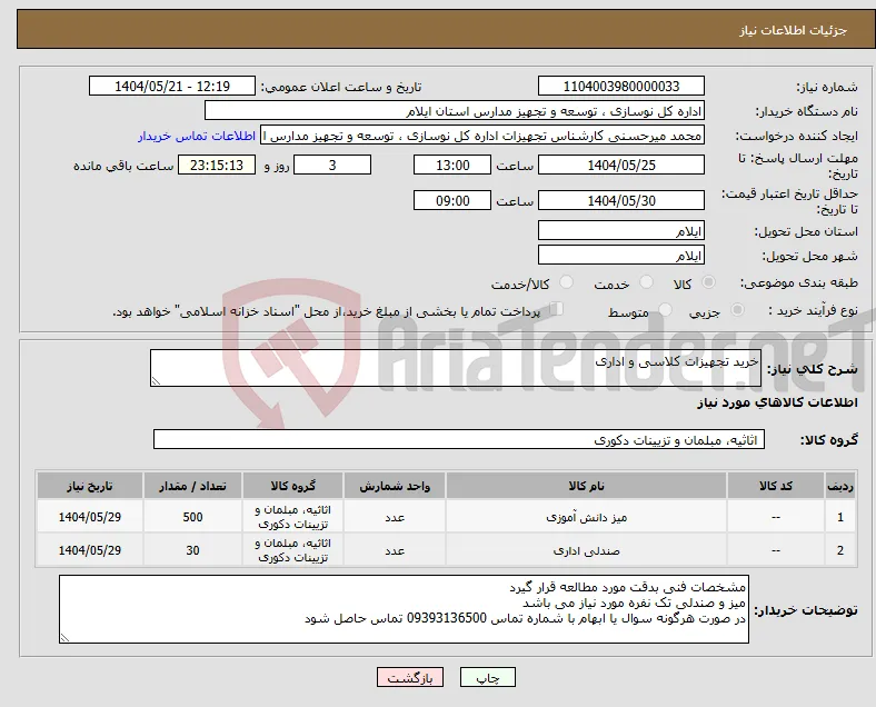 نیاز انتخاب تامین کننده-خرید تجهیزات کلاسی و اداری