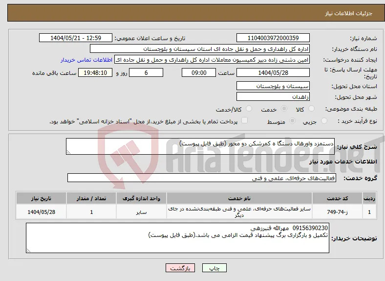 نیاز انتخاب تامین کننده-دستمزد واورهال دستگا ه کمرشکن دو محور (طبق فایل پیوست)