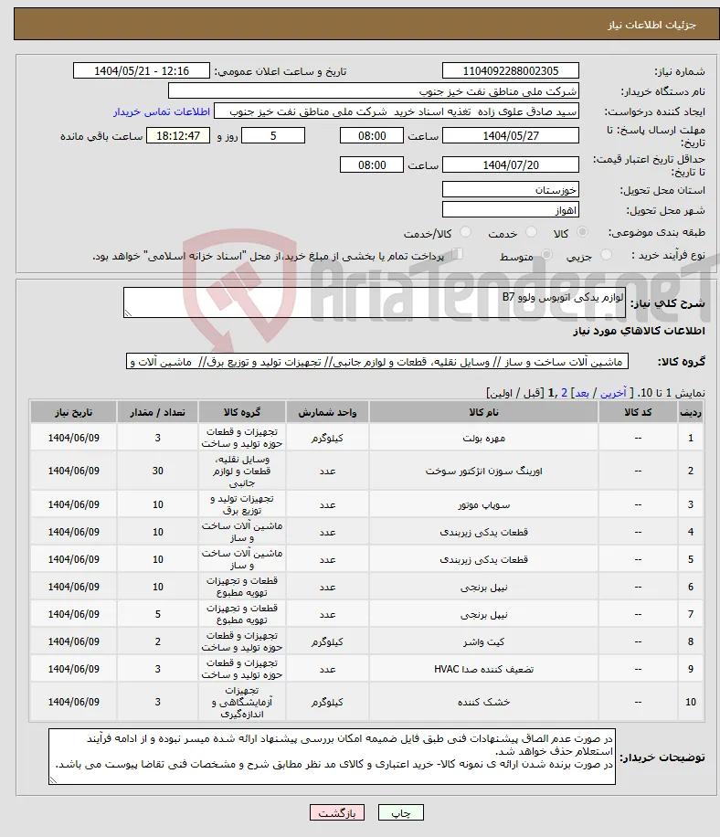 نیاز انتخاب تامین کننده-لوازم یدکی اتوبوس ولوو B7