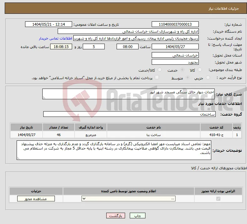 نیاز انتخاب تامین کننده-احداث دیوار حائل سنگی مسجد شهر ایور