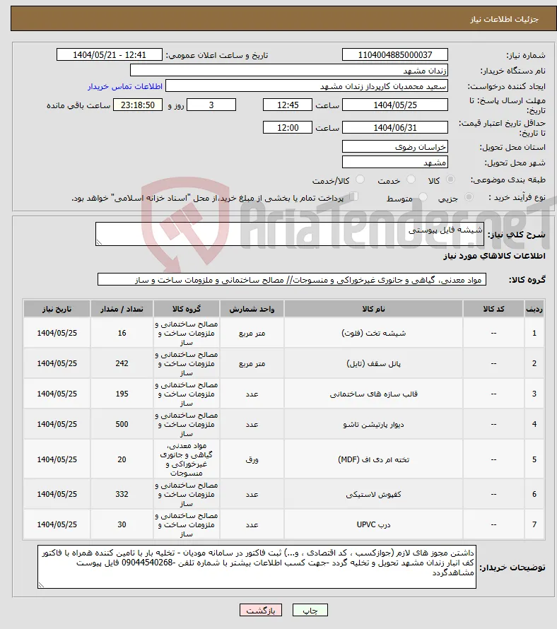 نیاز انتخاب تامین کننده-شیشه فایل پیوستی
