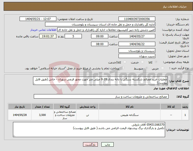 نیاز انتخاب تامین کننده-عملیات خرید مصالح شکسته سنگی با دانه بندی 19-0 میلی متر جهت محور فرعی سوران - خاش (طبق فایل پیوست)