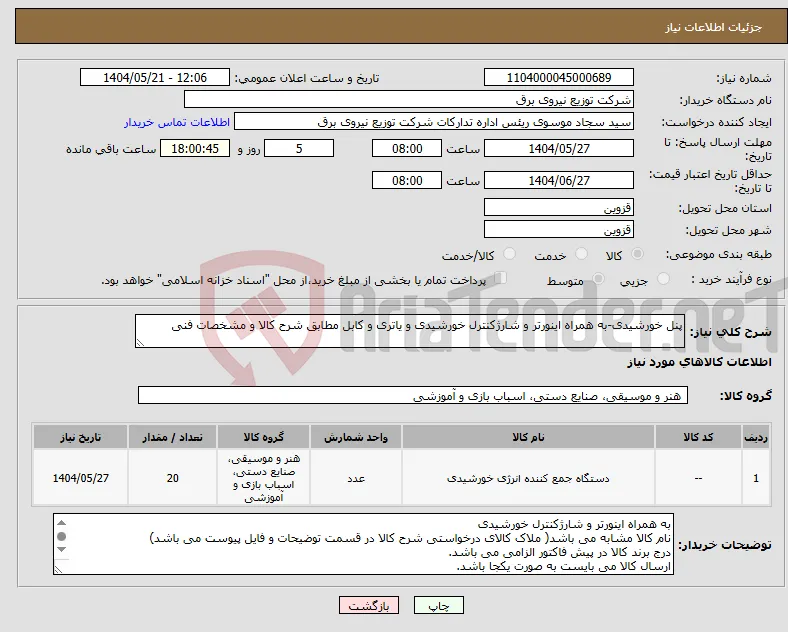 نیاز انتخاب تامین کننده-پنل خورشیدی-به همراه اینورتر و شارژکنترل خورشیدی و یاتری و کابل مطابق شرح کالا و مشخصات فنی