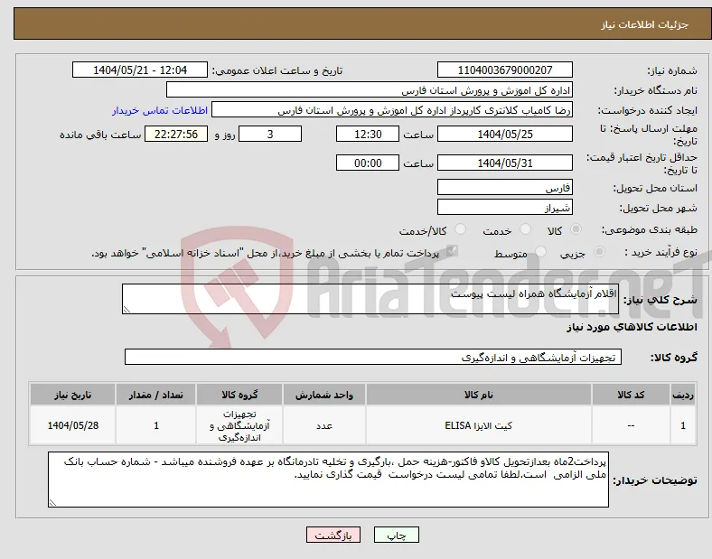 نیاز انتخاب تامین کننده-اقلام آزمایشگاه همراه لیست پیوست 