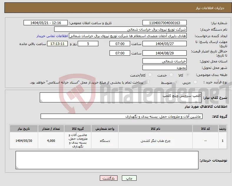 نیاز انتخاب تامین کننده-کلمپ سرویس وینچ کلمپ