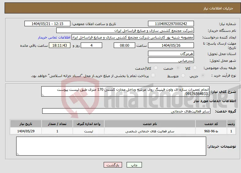 نیاز انتخاب تامین کننده-انجام تعمیرات سازه ای واوت فیتینگ روی عرشه وداخل مخازن کشتی 170 متری طبق لیست پیوست .09176564933