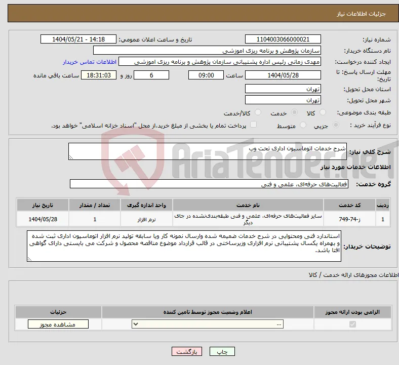 نیاز انتخاب تامین کننده-شرح خدمات اتوماسیون اداری تحت وب