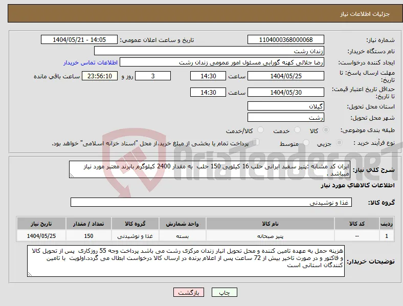 نیاز انتخاب تامین کننده-ایران کد مشابه :پنیر سفید ایرانی حلب 16 کیلویی 150 حلب به مقدار 2400 کیلوگرم بابرند معتبر مورد نیاز میباشد .