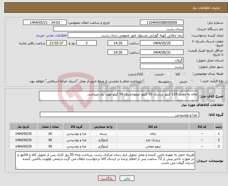 نیاز انتخاب تامین کننده-چای به مقدار 110 کیلو ،زرشک 50 کیلو ،لیموخشک 50 کیلو مورد نیاز میباشد.