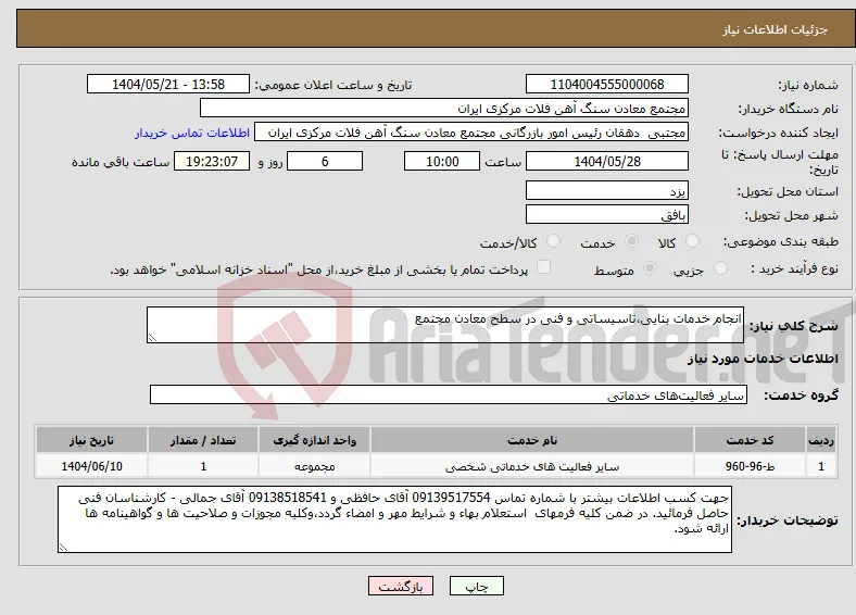 نیاز انتخاب تامین کننده-انجام خدمات بنایی،تاسیساتی و فنی در سطح معادن مجتمع