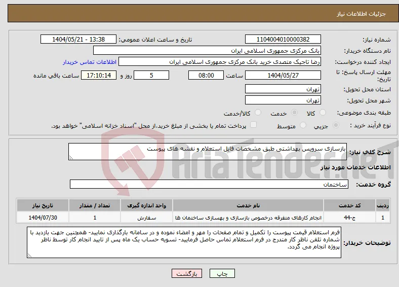 نیاز انتخاب تامین کننده-بازسازی سرویس بهداشتی طبق مشخصات فایل استعلام و نقشه های پیوست