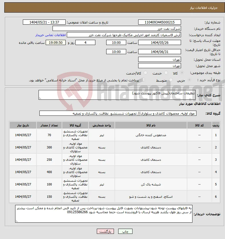 نیاز انتخاب تامین کننده-تنظیفات ساختمان(پیش فاکتور پیوست شود)