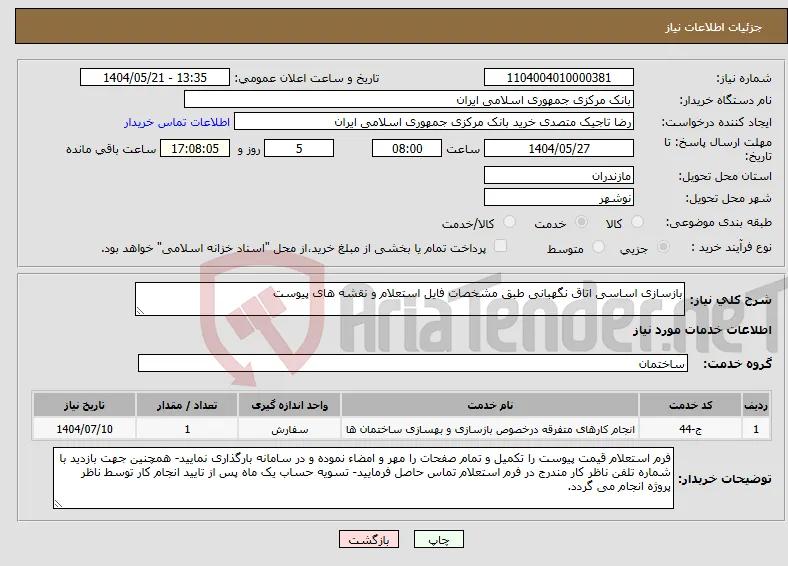 نیاز انتخاب تامین کننده-بازسازی اساسی اتاق نگهبانی طبق مشخصات فایل استعلام و نقشه های پیوست