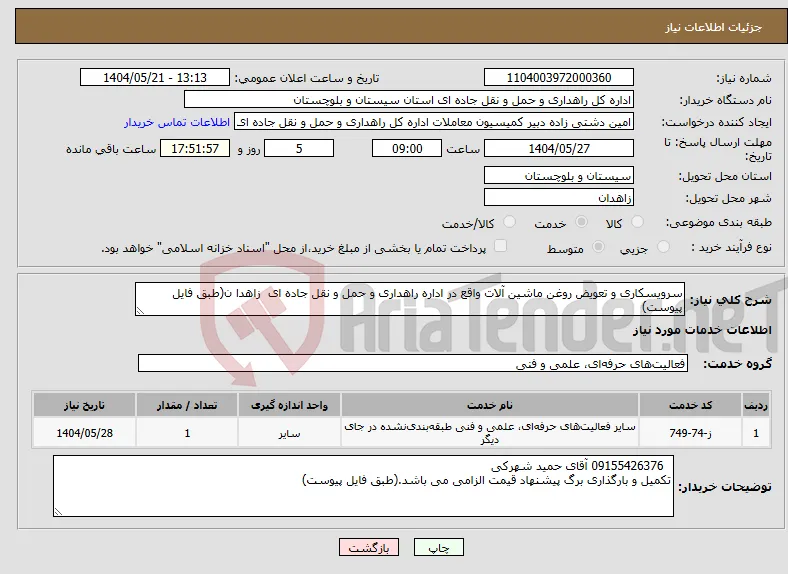 نیاز انتخاب تامین کننده-سرویسکاری و تعویض روغن ماشین آلات واقع در اداره راهداری و حمل و نقل جاده ای زاهدا ن(طبق فایل پیوست)