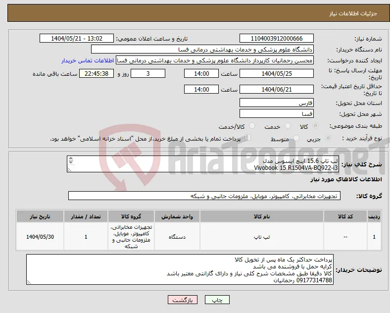 نیاز انتخاب تامین کننده-لب تاپ 15.6 اینچ ایسوس مدل Vivobook 15 R1504VA-BQ922-i3 1315U-8GB DDR4-512GB SSD-TN