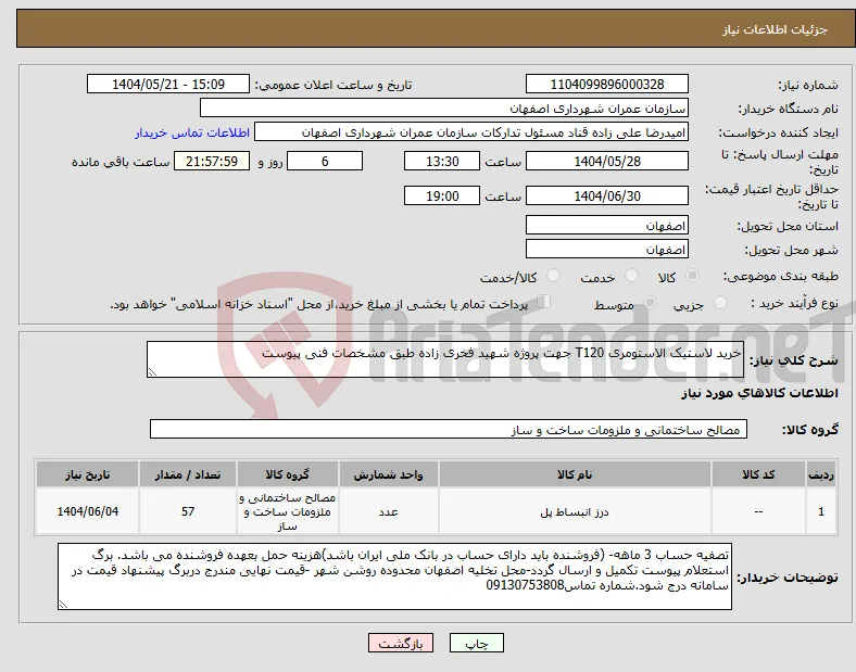 نیاز انتخاب تامین کننده-خرید لاستیک الاستومری T120 جهت پروژه شهید فخری زاده طبق مشخصات فنی پیوست 