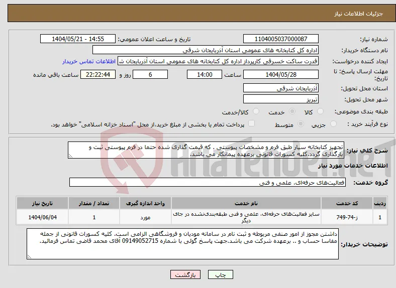 نیاز انتخاب تامین کننده-تجهیز کتابخانه سیار طبق فرم و مشخصات پیوستی . که قیمت گذاری شده حتما در فرم پیوستی ثبت و بارگذاری گردد.کلیه کسورات قانونی برعهده پیمانکار می باشد.