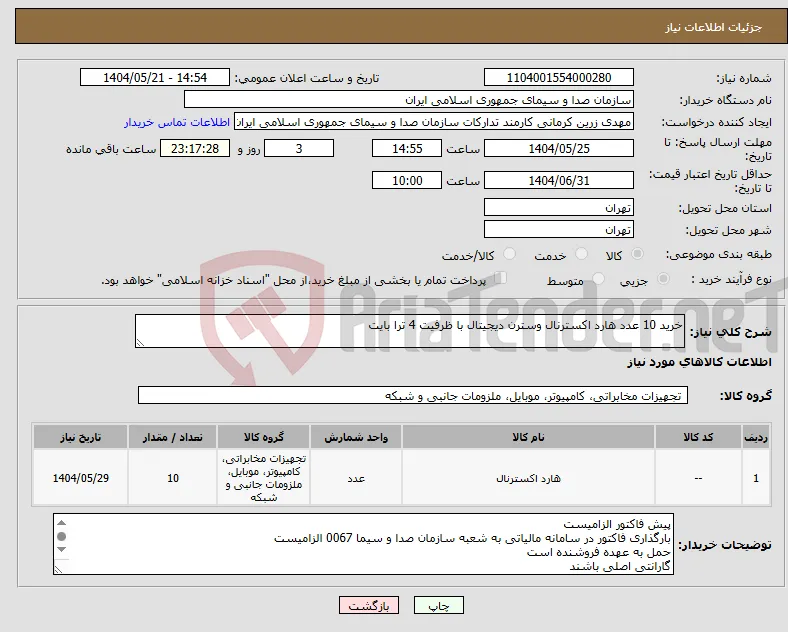 نیاز انتخاب تامین کننده-خرید 10 عدد هارد اکسترنال وسترن دیجیتال با ظرفیت 4 ترا بایت