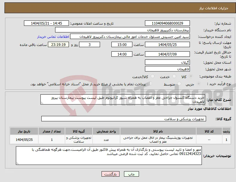 نیاز انتخاب تامین کننده-خرید دستگاه کنسول جراحی مغز و اعصاب به همراه شیور کرانیوتوم طبق لیست پیوست بیمارستان پیروز لاهیجان