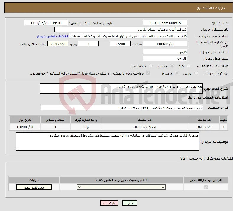 نیاز انتخاب تامین کننده-عملیات اجرایی خرید و کارگذاری لوله شبکه آب شهر کازرون 