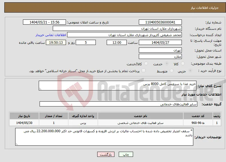 نیاز انتخاب تامین کننده-خرید غذا با سرویس کامل 8000 پرس