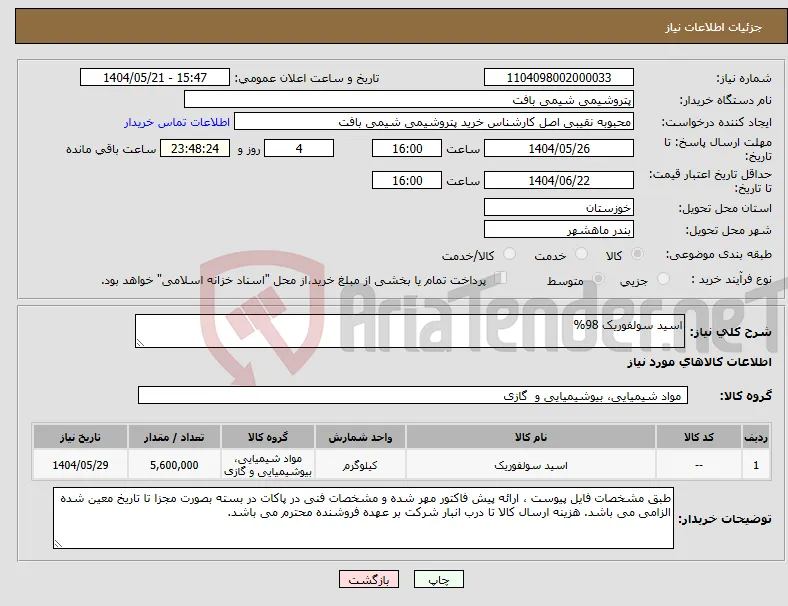 نیاز انتخاب تامین کننده-اسید سولفوریک 98%