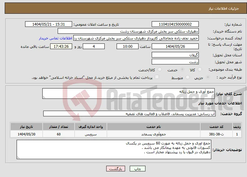 نیاز انتخاب تامین کننده-جمع آوری و حمل زباله