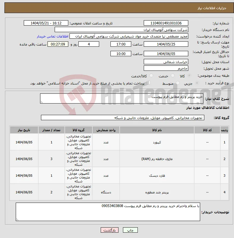 نیاز انتخاب تامین کننده-خرید پرینتر و رم مطابق فرم پیوست