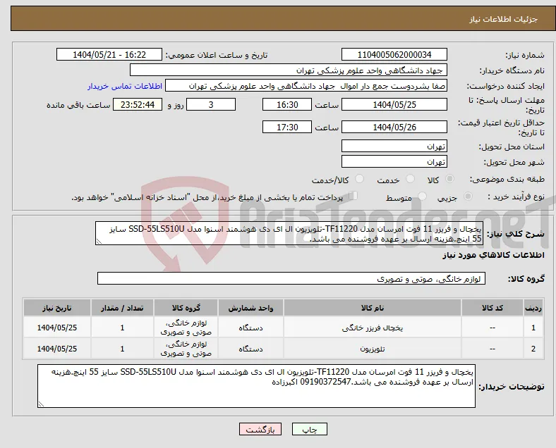 نیاز انتخاب تامین کننده-یخچال و فریزر 11 فوت امرسان مدل TF11220-تلویزیون ال ای دی هوشمند اسنوا مدل SSD-55LS510U سایز 55 اینچ.هزینه ارسال بر عهده فروشنده می باشد.