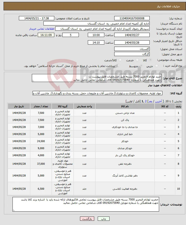 نیاز انتخاب تامین کننده-خرید لوازام التحریر 7000 بسته طبق مشخصات فایل پیوست ت جهت هماهنگی با شماره 09192075640 آقای شامانی تماس حاصل نمائید
