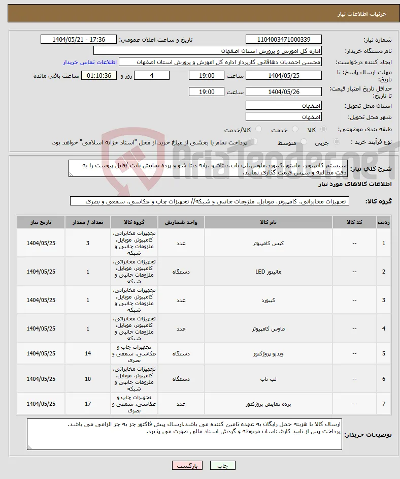 نیاز انتخاب تامین کننده-سیستم کامپیوتر، مانیتور،کیبورد،ماوس،لپ تاب،دیتاشو ،پایه دیتا شو و پرده نمایش ثابت /فایل پیوست را به دقت مطالعه و سپس قیمت گذاری نمایید.