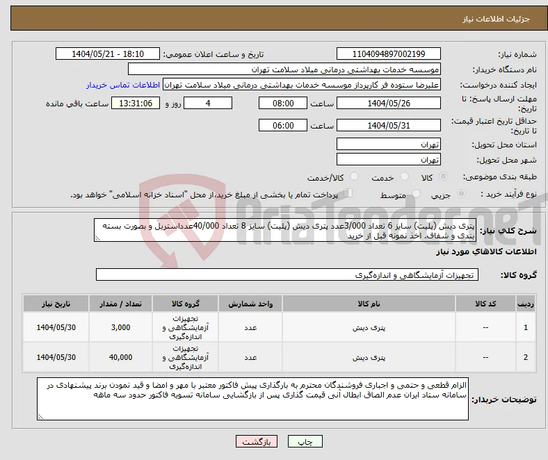 نیاز انتخاب تامین کننده-پتری دیش (پلیت) سایز 6 تعداد 3/000عدد پتری دیش (پلیت) سایز 8 تعداد 40/000عدداستریل و بصورت بسته بندی و شفاف. اخذ نمونه قبل از خرید